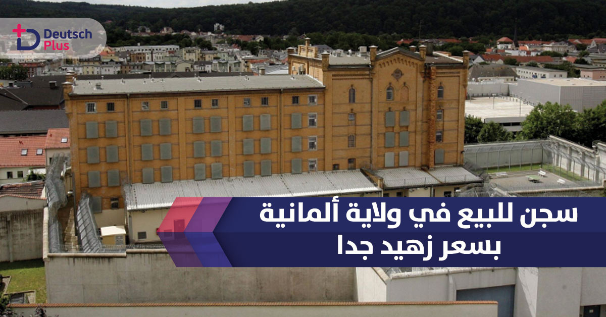 سجن للبيع في ولاية ألمانية بسعر زهيد جدا