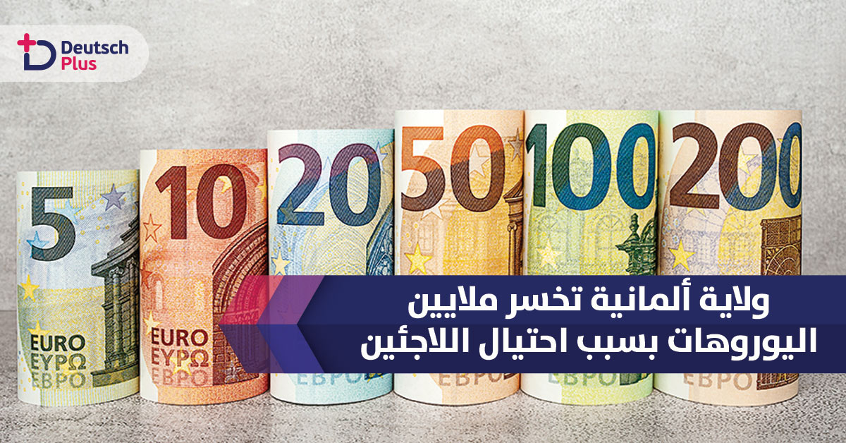 ولاية ألمانية تخسر ملايين اليوروهات بسبب اللاجئين