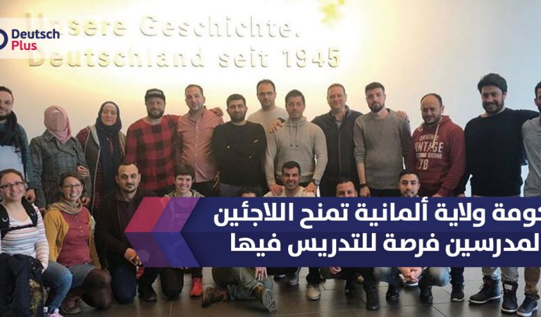 حكومة ولاية ألمانية تمنح اللاجئين المدرسين فرصة للتدريس في مدارسها حكومة ولاية ألمانية تمنح اللاجئين المدرسين فرصة للتدريس في مدارسها