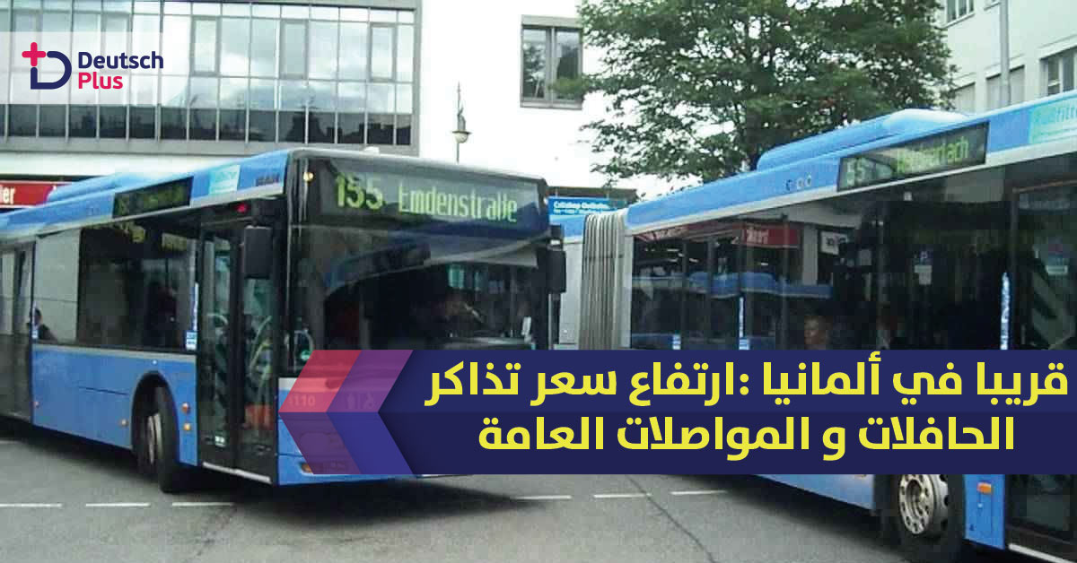 ارتفاع سعر تذاكر الحافلات و المواصلات العامة