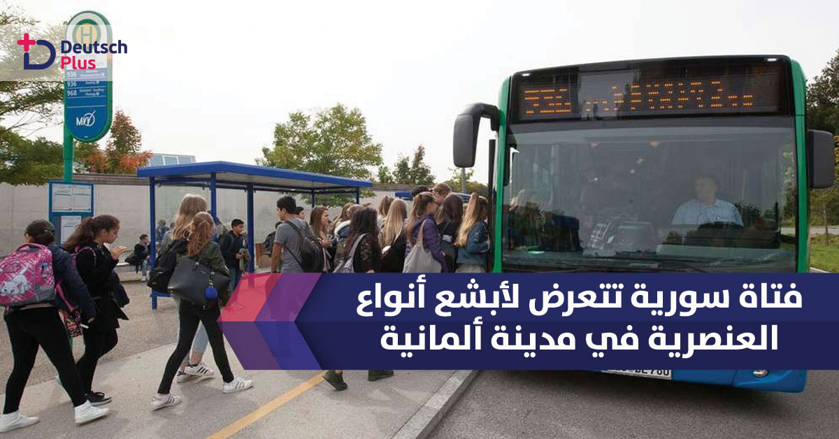 هذا ما حدث لطالبة سورية بالقرب من محطة الحافلات في المدينة الألمانية التالية :