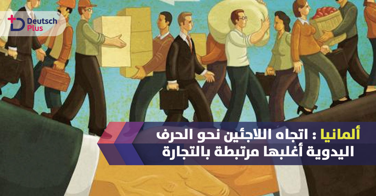 اتجاه اللاجئين نحو الحرف اليدوية أغلبها مرتبطة بالتجارة في ألمانيا