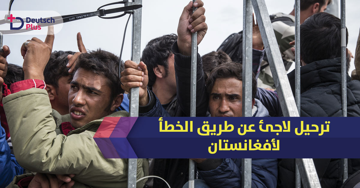 ترحي.ل لاجئ عن طريق الخطأ لأفغانستان