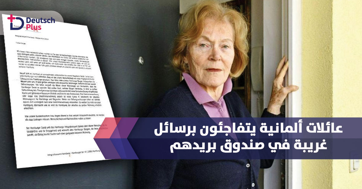 عائلات ألمانية يتفاجئون برسائل غريبة في صندوق بريدهم