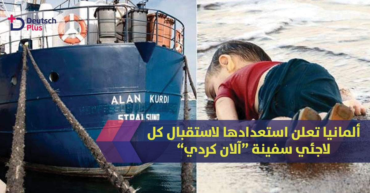 ألمانيا تعلن استعدادها لاستقبال كل لاجئي سفينة “آلان كردي”