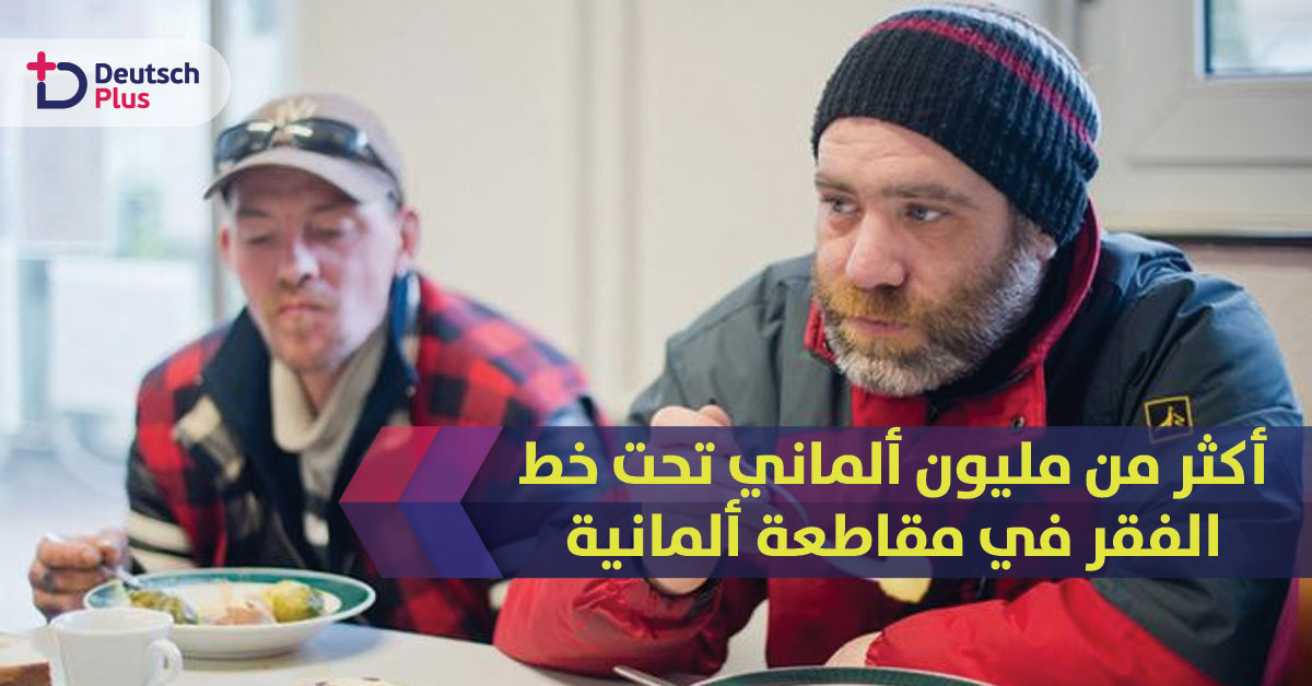 ازدياد نسبة الفقر في المدن الألمانية