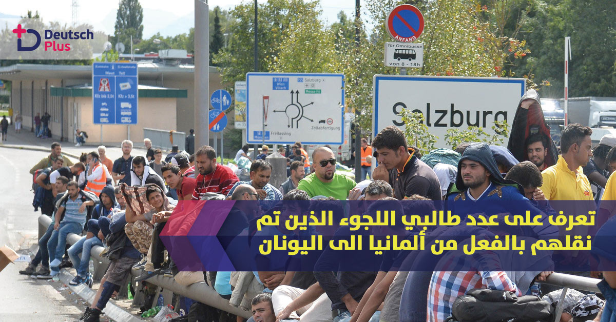 تعرف على عدد طالبي اللجوء الذين تم نقلهم بالفعل من ألمانيا الى اليونان