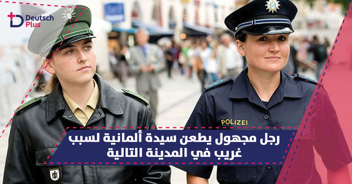 سيدة ألمانية في حالة حرجة بسبب مجهول