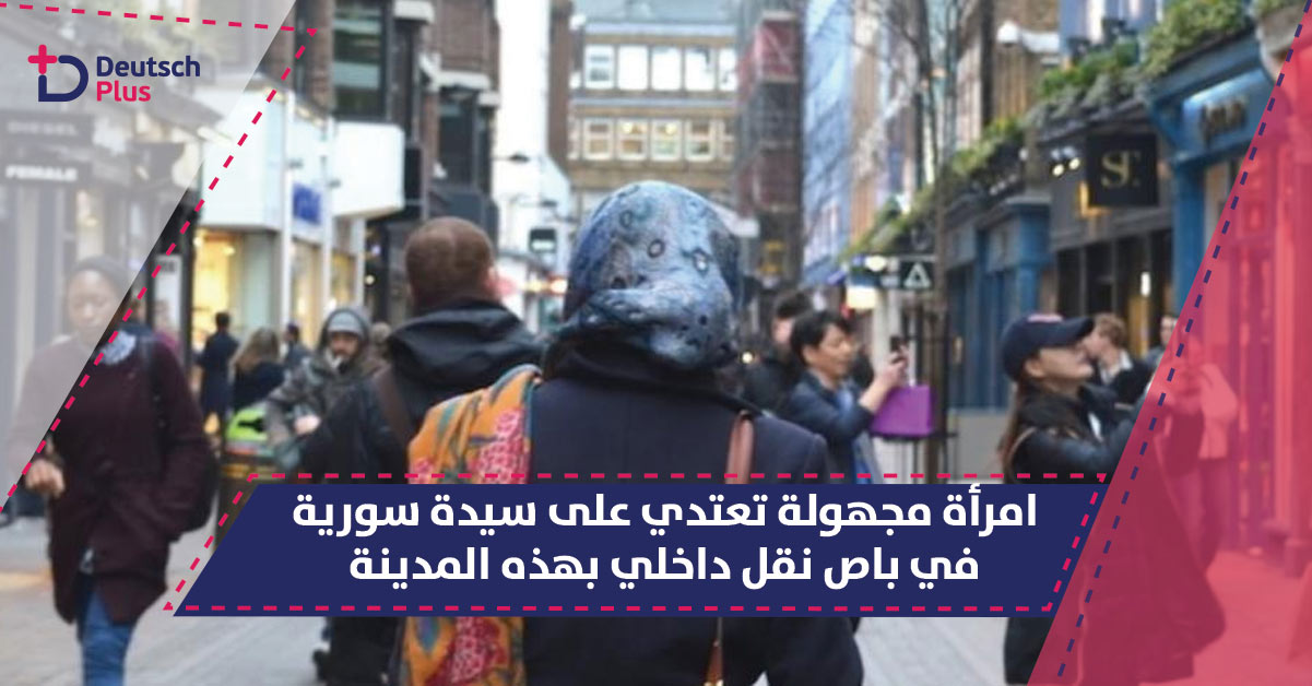 هذا ما حصل لسيدة سورية داخل باص نقل داخلي في مدينة ألمانية