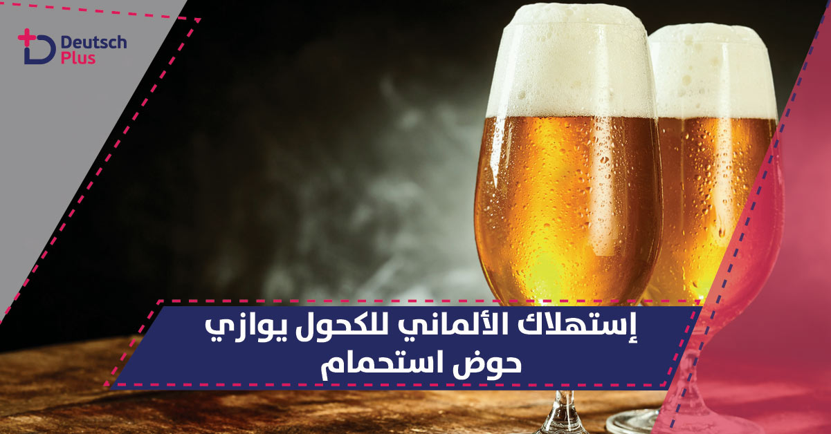 هل تعلم كم يستهلك الألماني من المشروبات الكحولية سنويا ؟؟