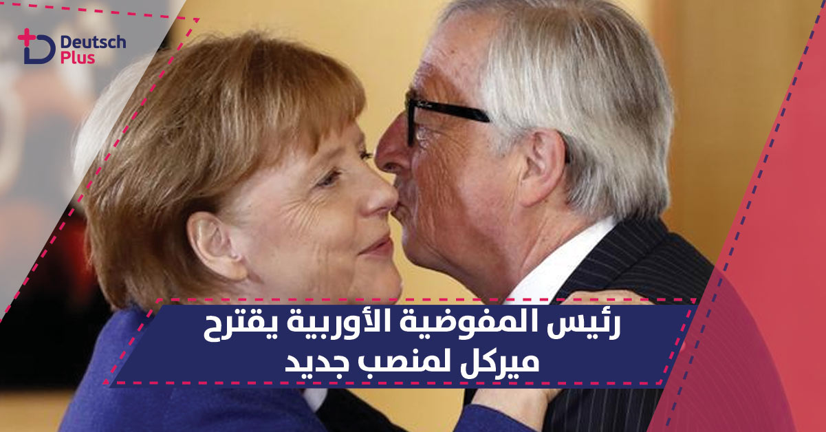 لا يمكن تصور ميركل طي النسيان يجب ان تشغل منصب أوروبي