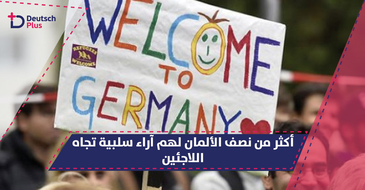 أكثر من نصف الألمان لهم آراء سلبية تجاه اللاجئين