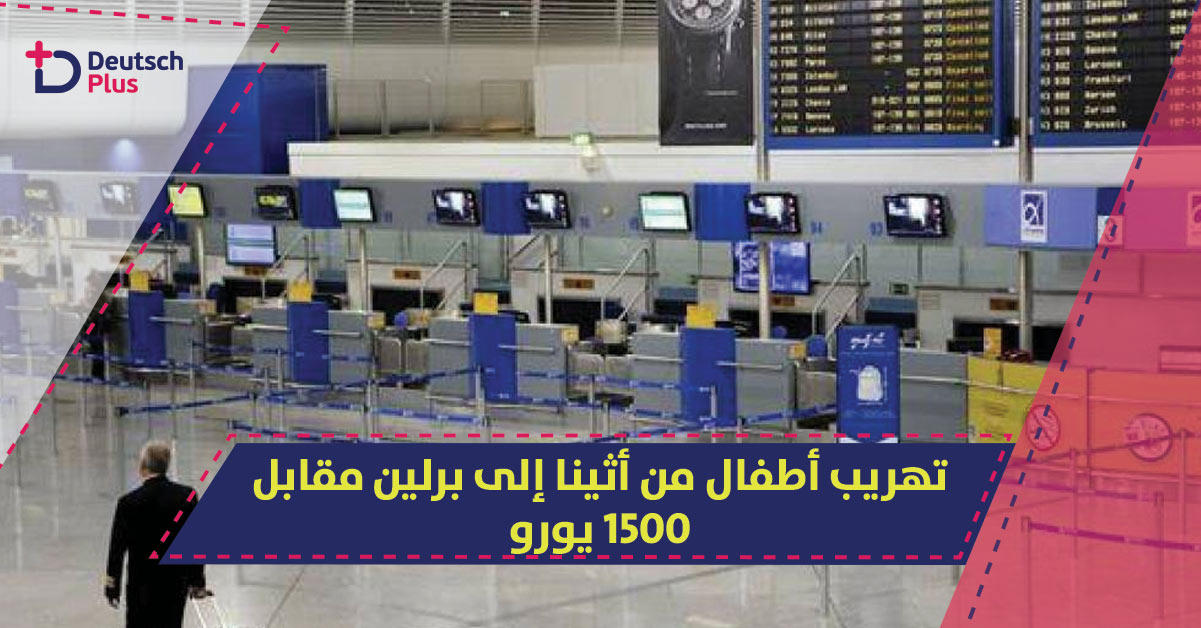 زوجين لاجئين في ألمانيا في قفص العدالة بسبب 1500 يورو