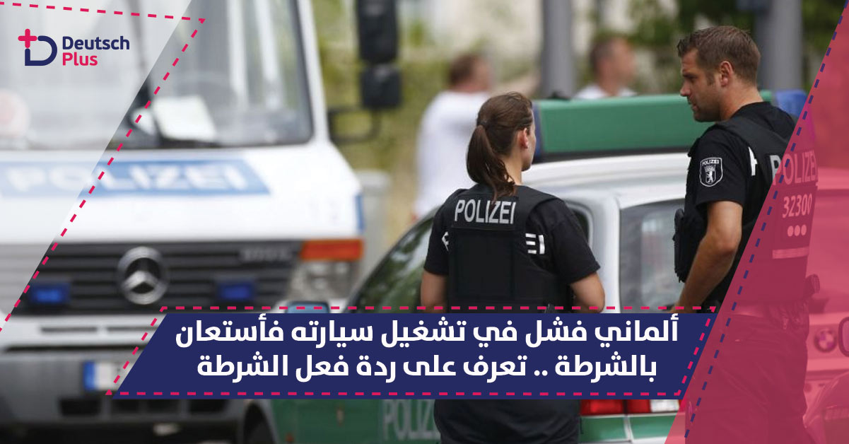 ألماني فشل في تشغيل سيارته فأستعان بالشرطة !! تعرف على ردة فعل الشرطة