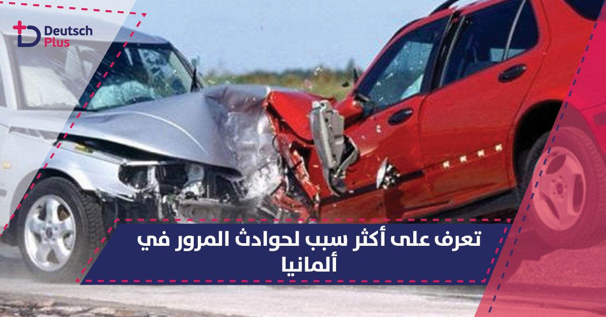 تعرف على أكثر سبب لحوادث المرور في ألمانيا