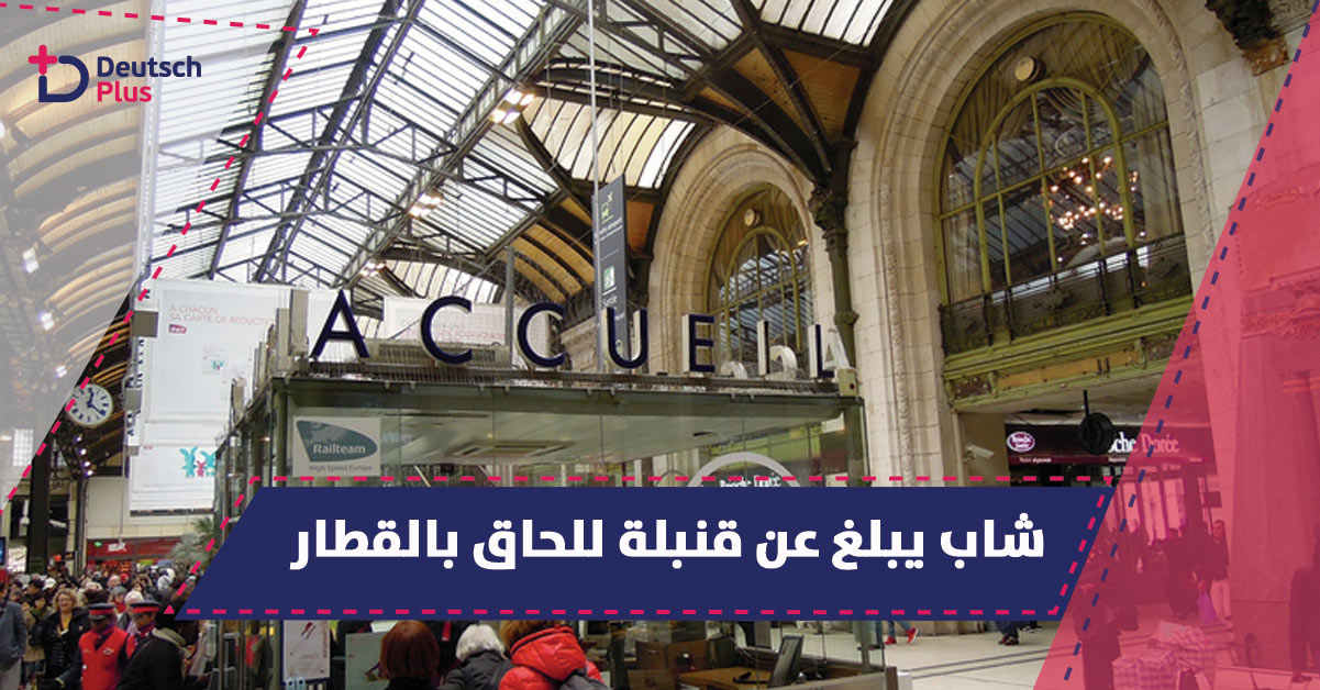 هذا ما فعله شاب للحاق بالقطار