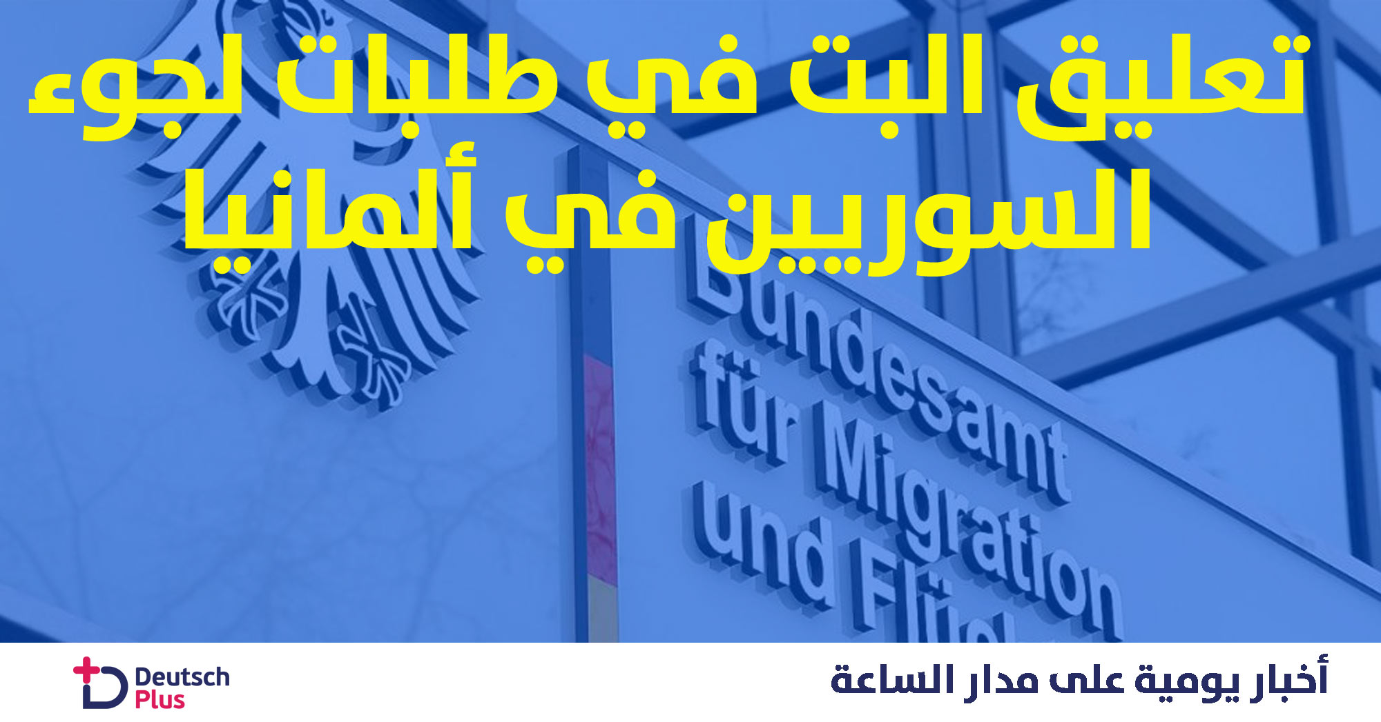 تعليق البت في طلبات لجوء السوريين