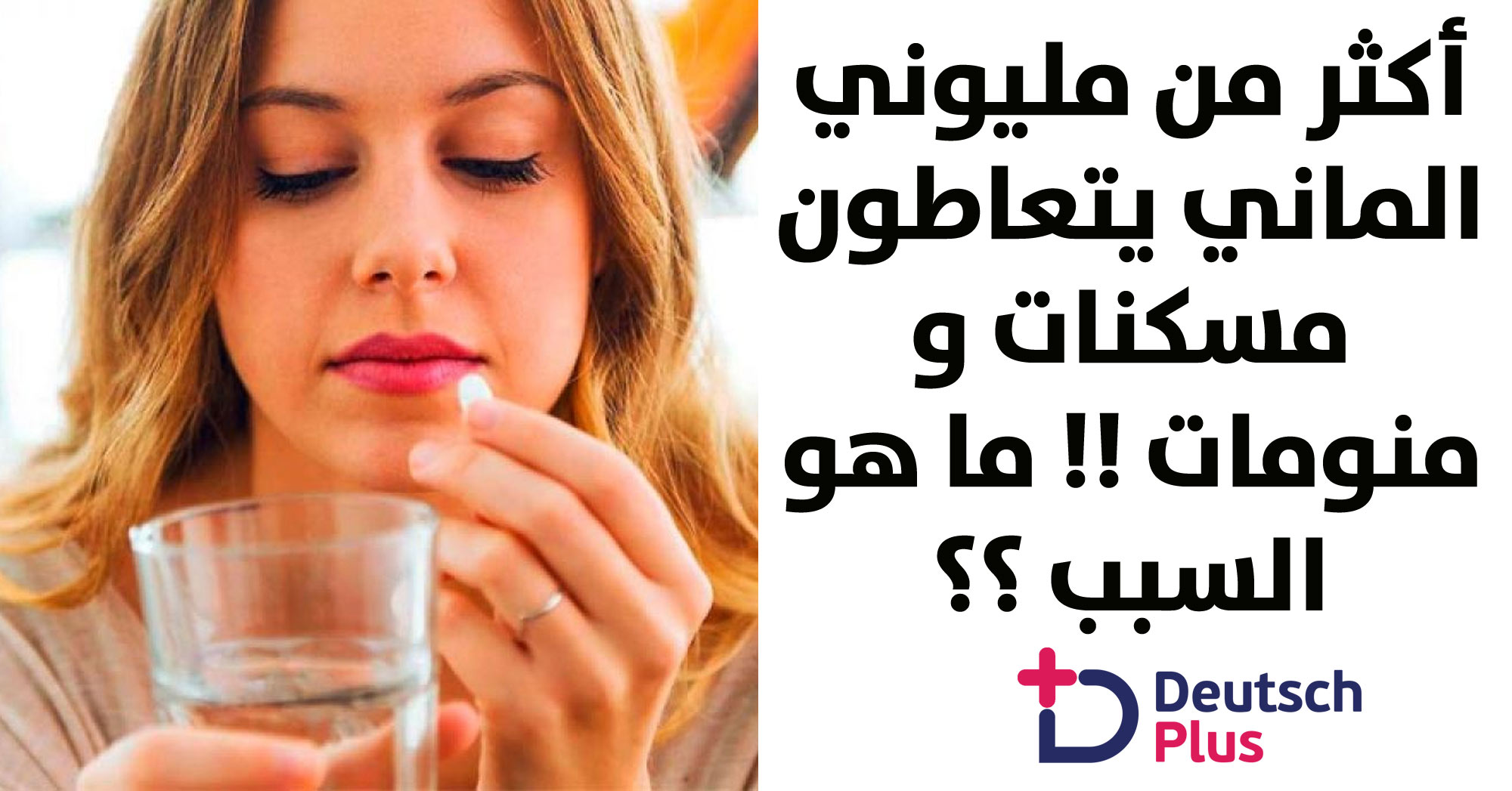 أكثر من مليوني الماني يتعاطون مسكنات و منومات !! ما هو السبب ؟؟