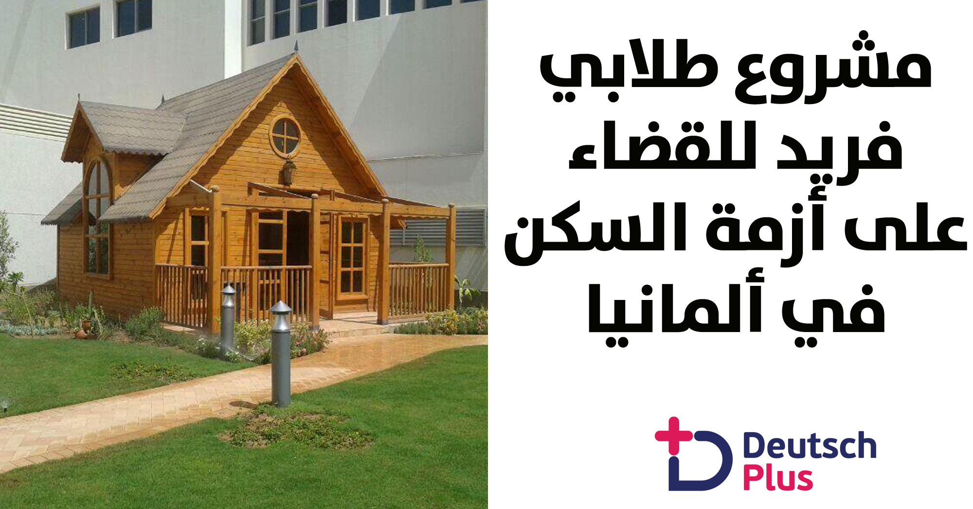 مشروع طلابي فريد للقضاء على أزمة السكن في ألمانيا