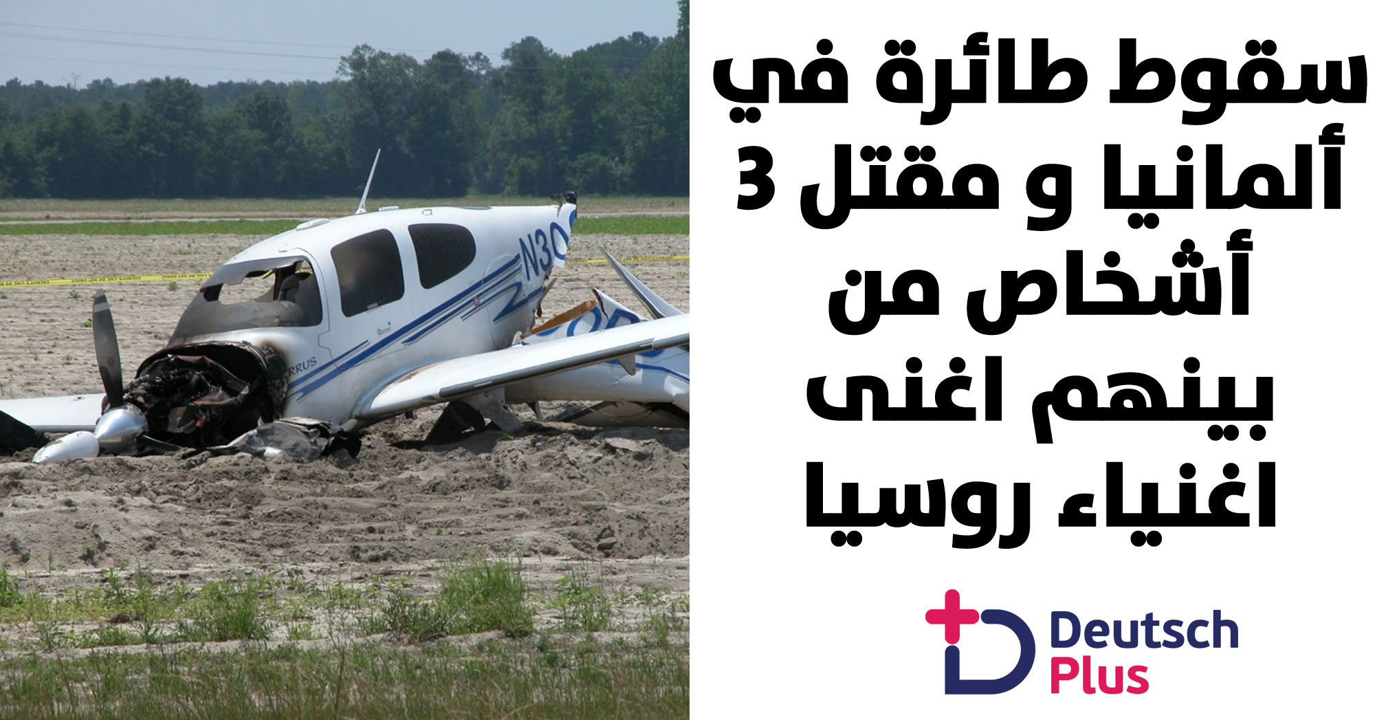 سقوط طائرة في مدينة ألمانية و أنباء عن رحيل اغنى اغنياء روسيا