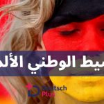 النشيد الوطني الالماني مترجم للعربية